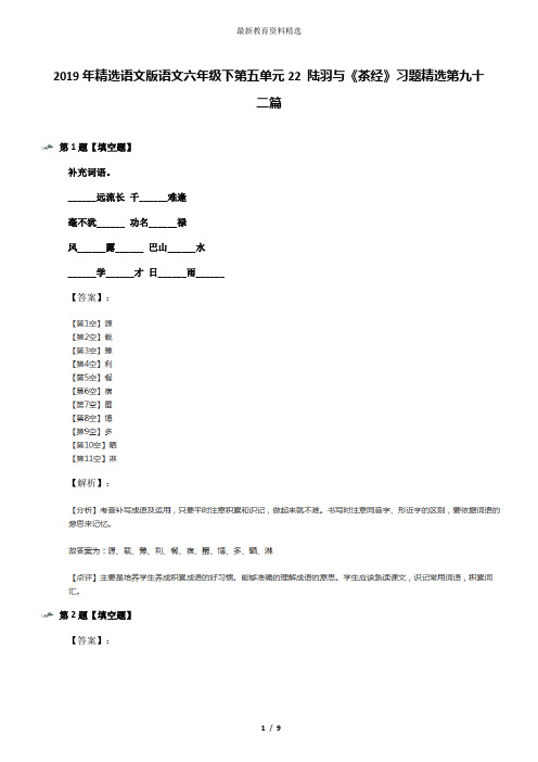 2019年精选语文版语文六年级下第五单元22 陆羽与《茶经》习题精选第九十二篇