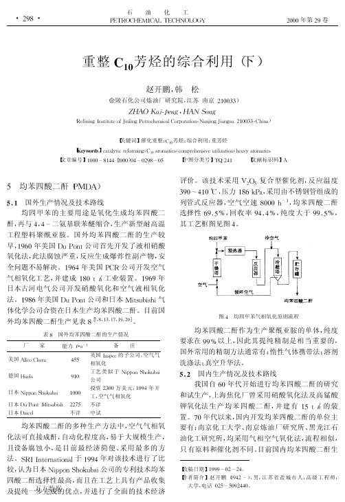 重整C10芳烃的综合利用(下)