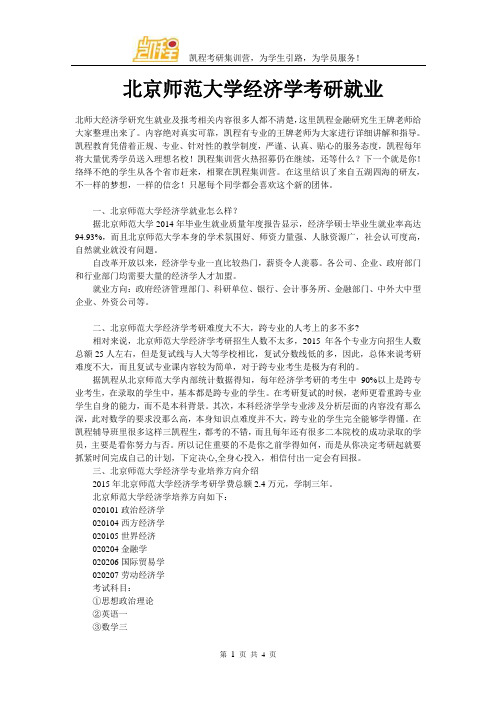 北京师范大学经济学考研就业