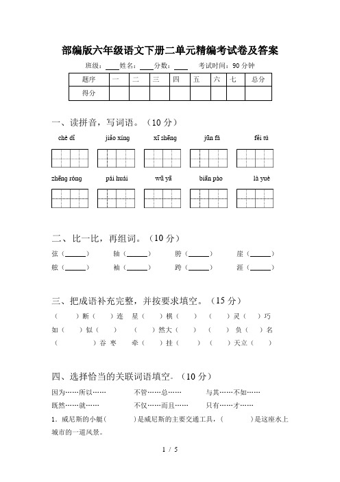 部编版六年级语文下册二单元精编考试卷及答案