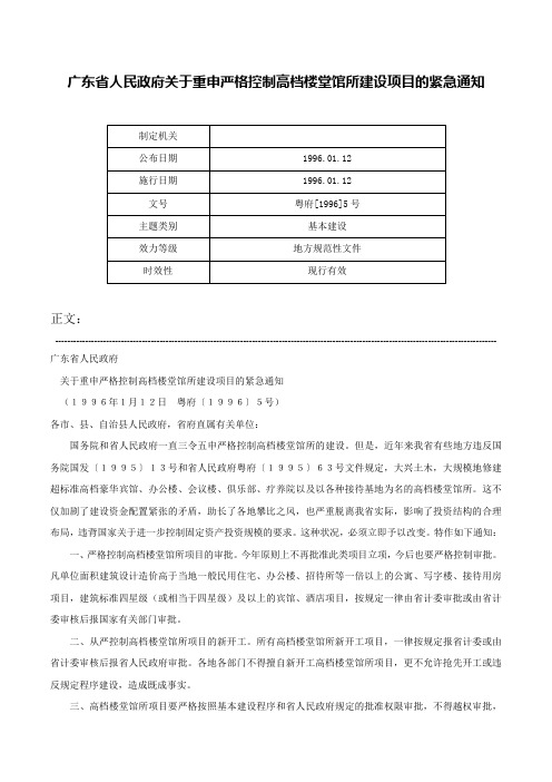 广东省人民政府关于重申严格控制高档楼堂馆所建设项目的紧急通知-粤府[1996]5号