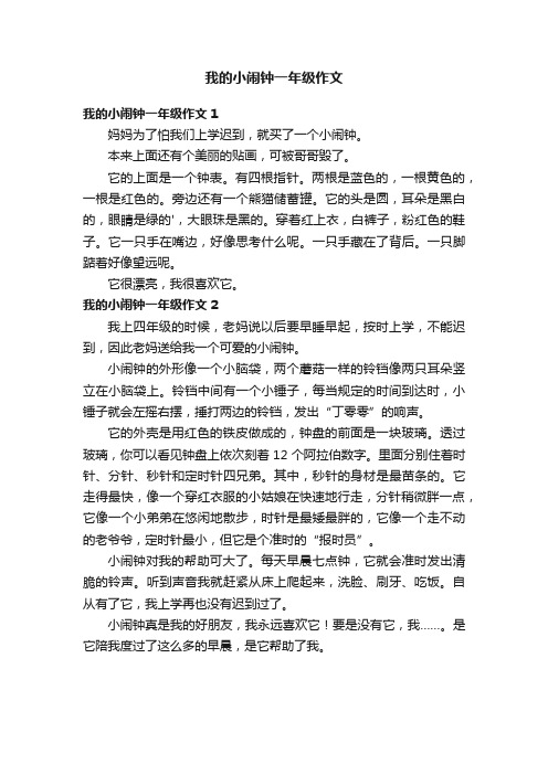 我的小闹钟一年级作文