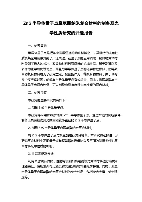 ZnS半导体量子点聚氨酯纳米复合材料的制备及光学性质研究的开题报告