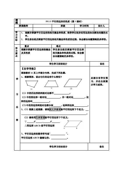 《平行四边形的性质(1)》导学案1