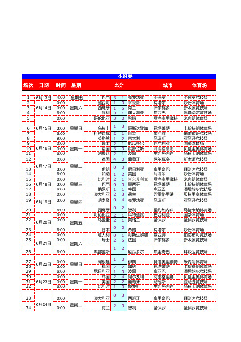 2014世界杯赛程表(Excel_2003版)