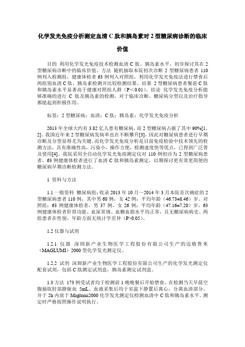 化学发光免疫分析测定血清C肽和胰岛素对2型糖尿病诊断的临床价值