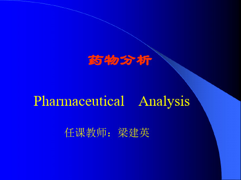 药物分析讲义