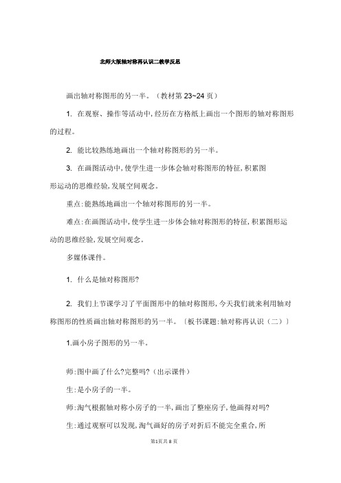 北师大版轴对称再认识二教学反思