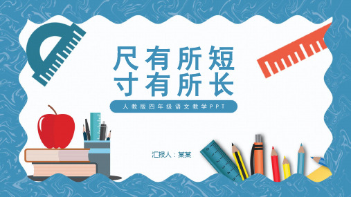 尺有所短寸有所长人教版四年级语文教学PPT课件