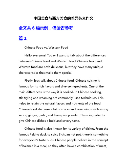 中国美食与西方美食的差异英文作文