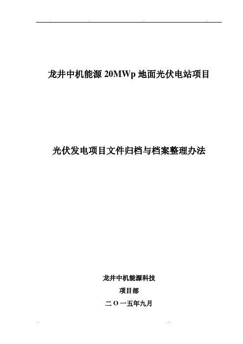 完成。光伏发电项目文件归档与档案整理办法