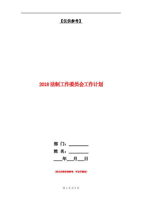 2018法制工作委员会工作计划【最新版】