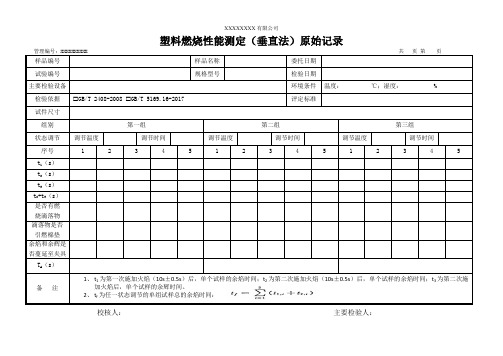 塑料燃烧性能测定(垂直法)原始记录