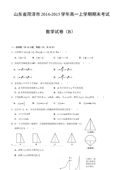 山东省菏泽市2014-2015学年高一上学期期末考试数学试卷(B)(有答案)AwHHHP