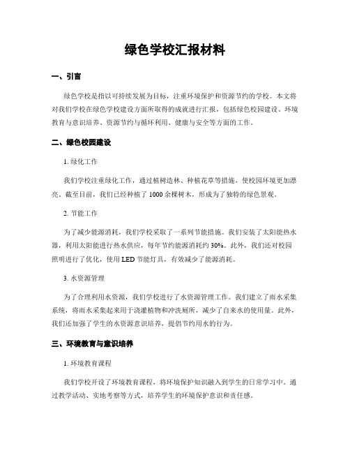 绿色学校汇报材料