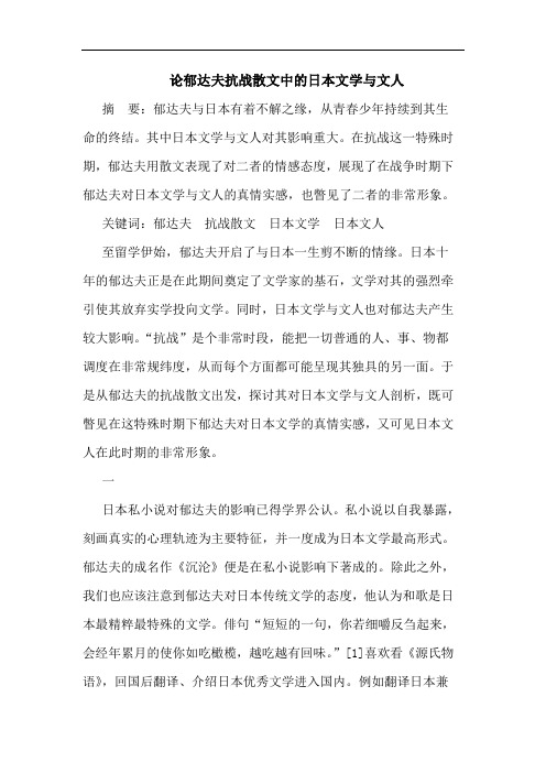 论郁达夫抗战散文中的日本文学与文人