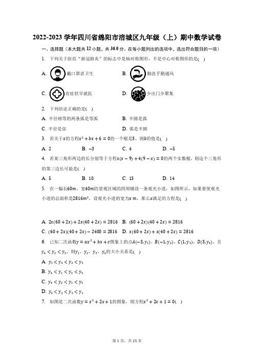 2022-2023学年四川省绵阳市涪城区九年级(上)期中数学试题及答案解析