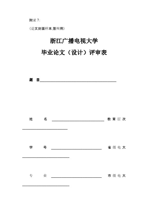 论文封面样本-浙江广播电视大学毕业论文评审表