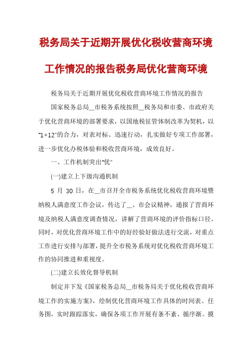 税务局关于近期开展优化税收营商环境工作情况的报告税务局优化营商环境