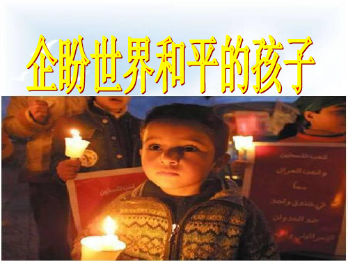 北师大小学六年级语文上册《企盼世界和平的孩子》课件