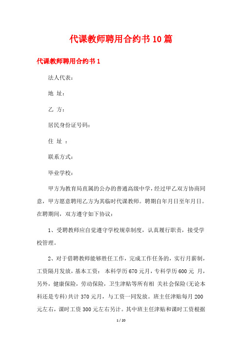 代课教师聘用合约书10篇