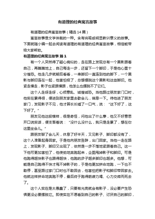 有道理的经典寓言故事（精选14篇）