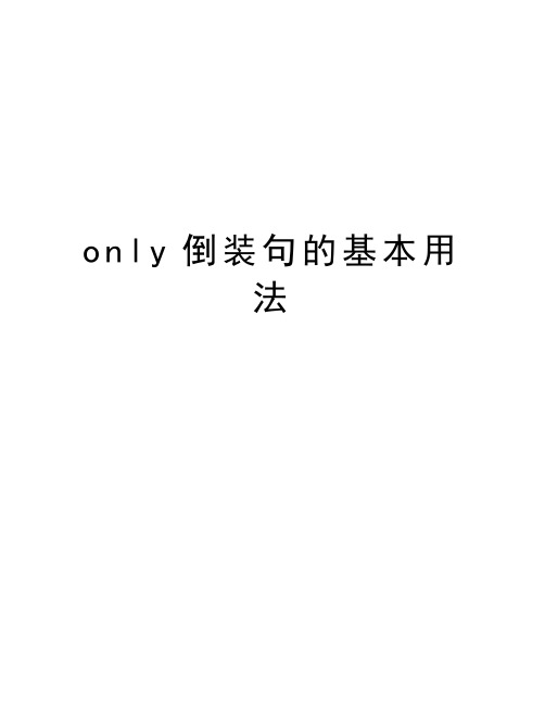 only倒装句的基本用法知识讲解