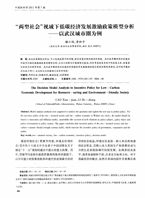 “两型社会”视域下低碳经济发展激励政策模型分析——以武汉城市圈为例