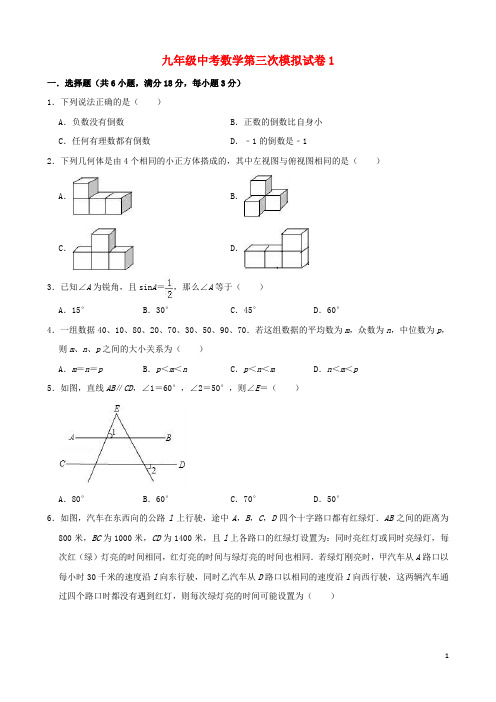 九年级中考数学第三次模拟试卷1(含参考答案与解析)