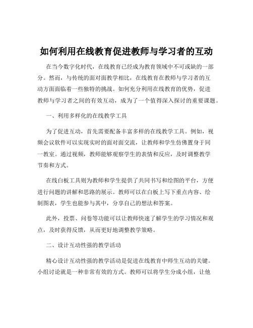 如何利用在线教育促进教师与学习者的互动