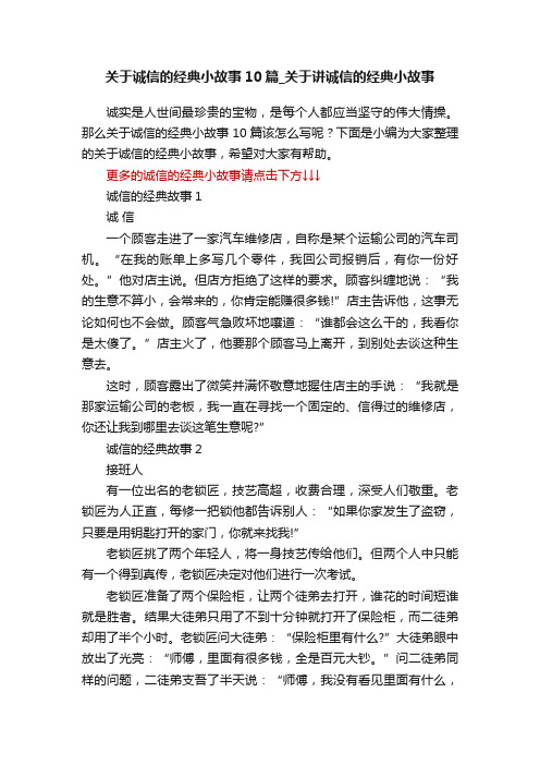 关于诚信的经典小故事10篇_关于讲诚信的经典小故事