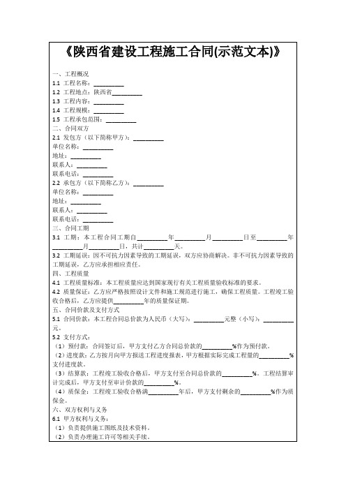 《陕西省建设工程施工合同(示范文本)》