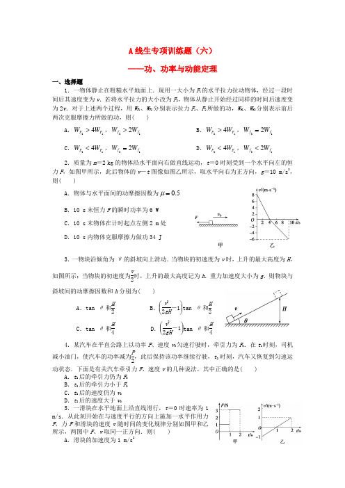 四川省宜宾市南溪区第二中学校高考物理 专题训练 力和运动、功和能(六)