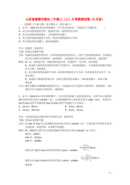 山东省淄博市桓台二中高三物理上学期9月月考试题(含解析)新人教版