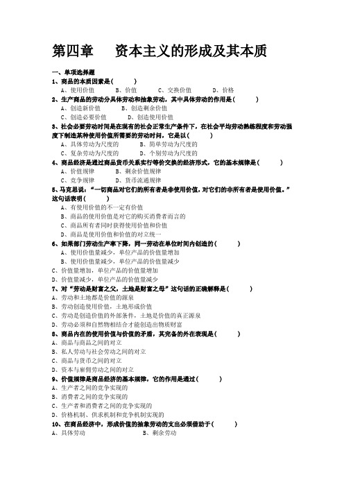 《马克思主义基本原理概论》  习题及答案第四章