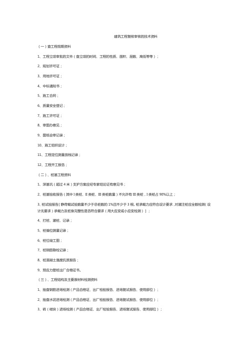 建筑工程复核审核的技术资料