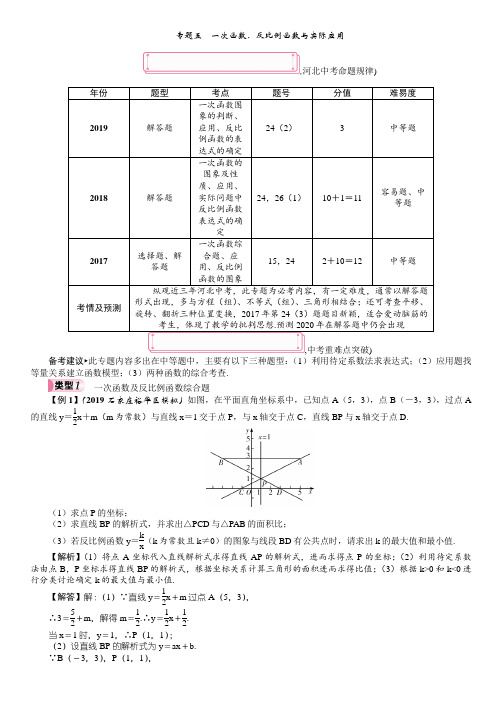 专题五 一次函数、反比例函数与实际应用