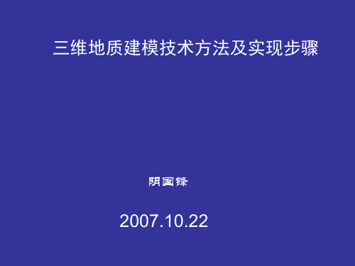 三维地质建模技术方法及实现步骤.ppt