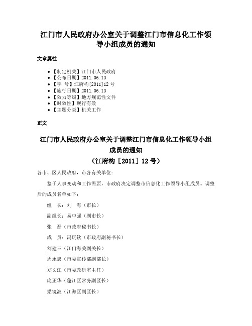 江门市人民政府办公室关于调整江门市信息化工作领导小组成员的通知