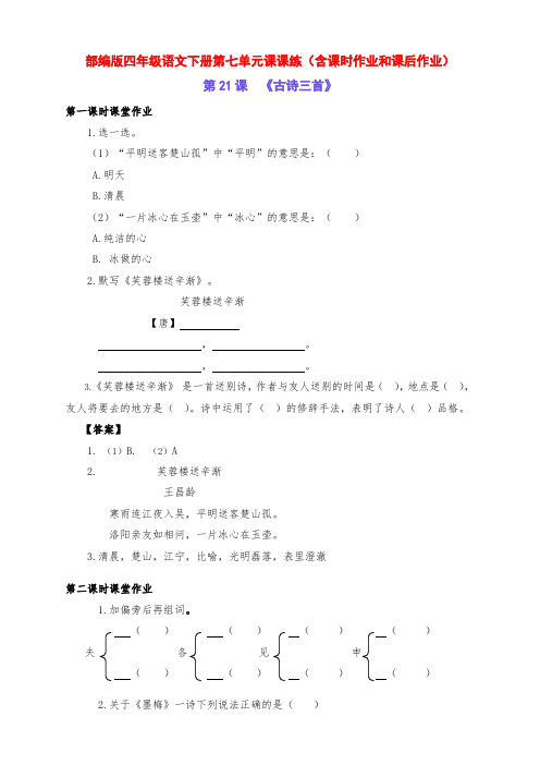 新部编版四年级语文下册第七单元课课练(含课时作业和课后作业)(附答案)