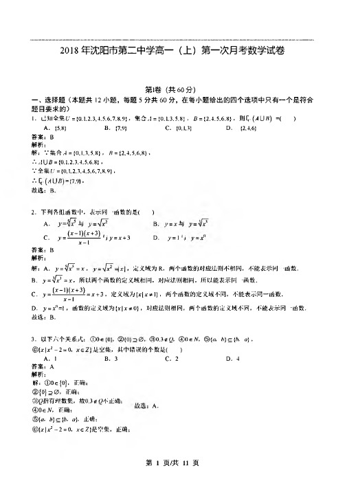 沈阳二中2018-2019学年辽宁省沈阳市第二中学高一上第一次月考数学试卷
