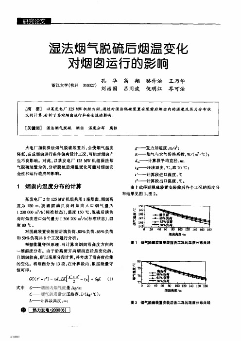 湿法烟气脱硫后烟温变化对烟囱运行的影响