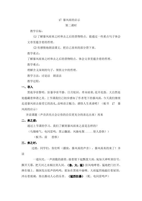 暴风雨的启示教学设计(西师版)完整版