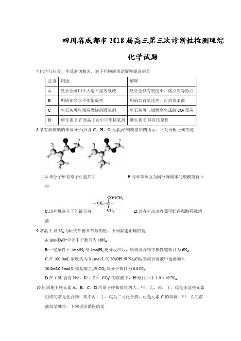 四川省成都市2018届高三第三次诊断性检测理综化学试题(含答案)