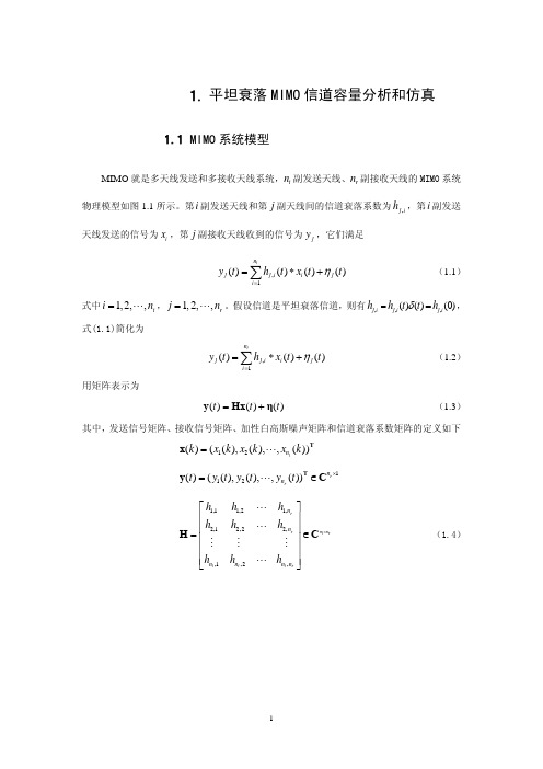 平坦衰落MIMO信道容量分析和仿真