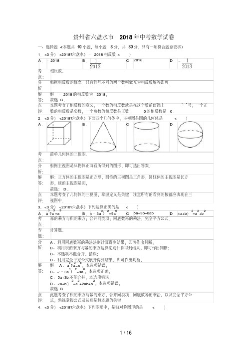 2018年贵州省六盘水市中考数学试卷含答案