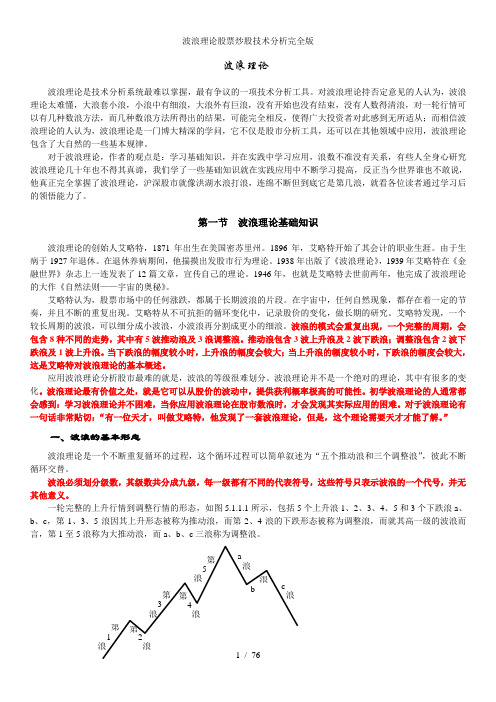 波浪理论股票炒股技术分析完全版