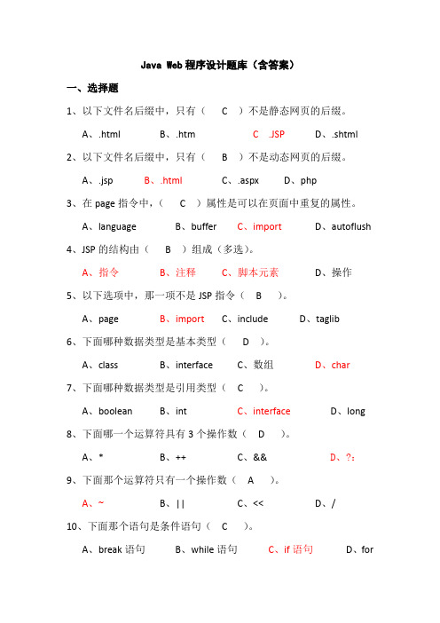 Java-Web程序设计题库(含答案)