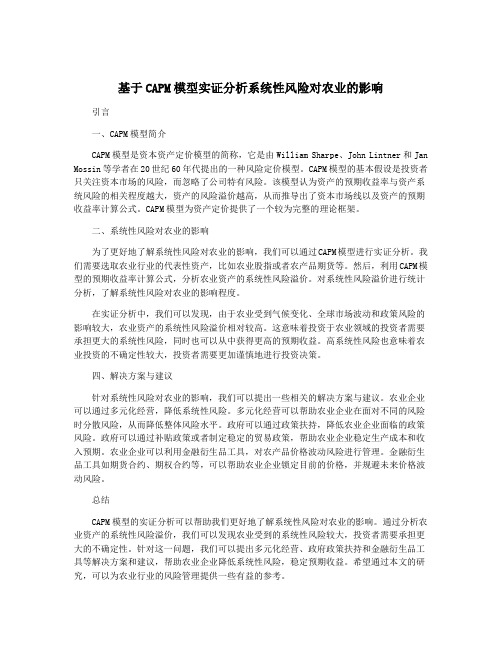 基于CAPM模型实证分析系统性风险对农业的影响