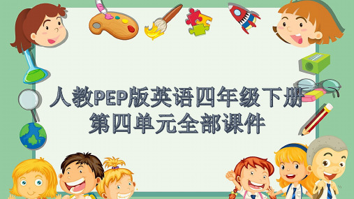 人教PEP版英语四年级下册第四单元全部课件